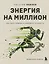 Энергия на миллион. Как быть бодрым и победить усталость — 3013340 — 1