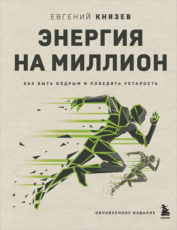 Книга Энергия на миллион. Как быть бодрым и победить усталость (Евгений Князев) — 1