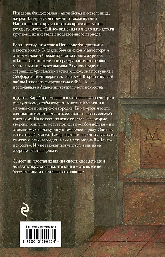 Книга Книжная лавка (Пенелопа Фицджеральд) — 2