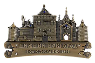 Магнит фигурный Нижний Новгород (металл цв.бронза) (027-1BR-76K15) 3102258