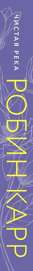 Книга Чистая река (Робин Карр) — 3