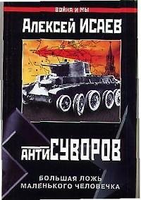 Книга Антисуворов (Алексей Исаев) — 1