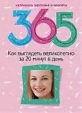 Книга Как выглядеть великолепно за 20 минут в день (Светлана Прямова) — 1