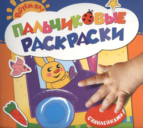 Книга Пальчиковые раскраски с наклейками (зайчик) () — 1