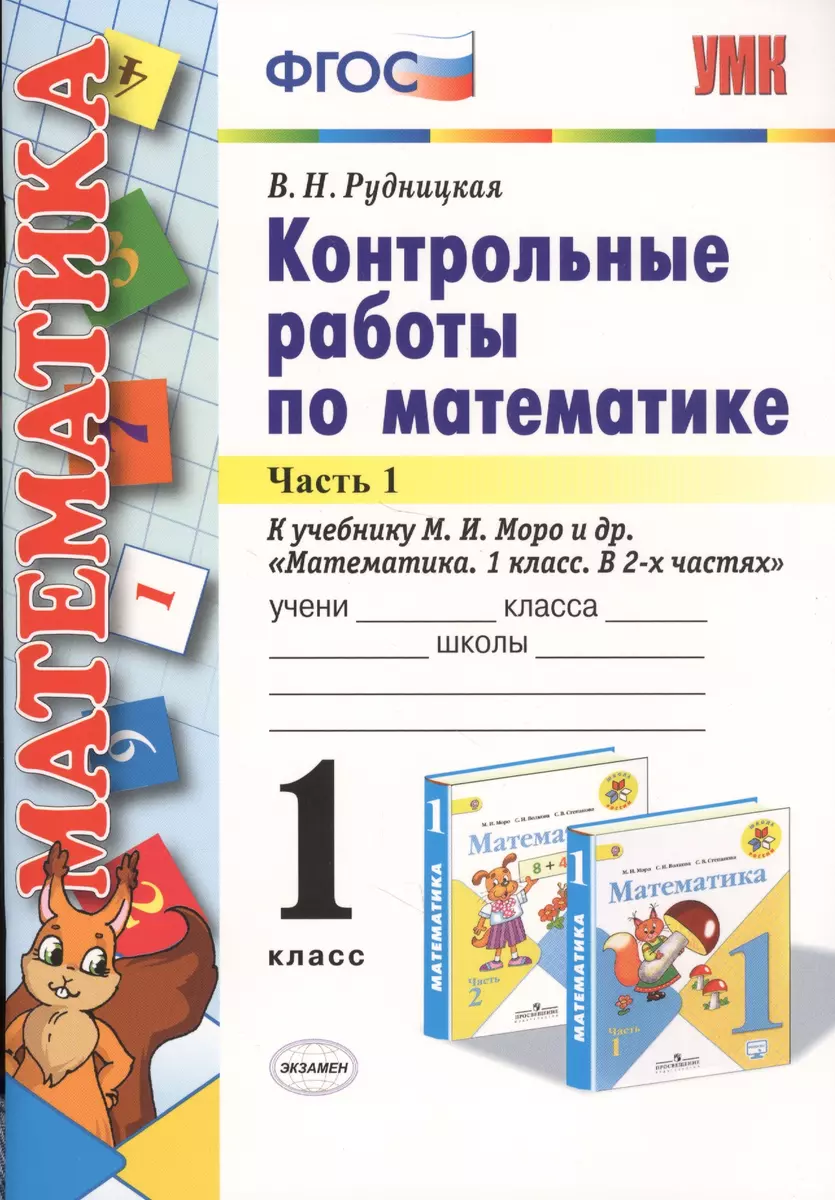 Контрольные работы по математике 1 кл. Ч.1 (к уч. Моро) (24,25 изд) (мУМК)  (ФГОС) Рудницкая (Виктория Рудницкая) - купить книгу с доставкой в  интернет-магазине «Читай-город». ISBN: 978-5-377-14587-5