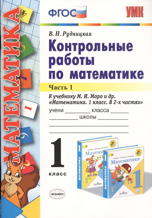 Книга Математика. 1 класс. Контрольные работы к учебнику М. И. Моро и др. В 2-х частях. Часть 1. (Виктория Рудницкая) — 1