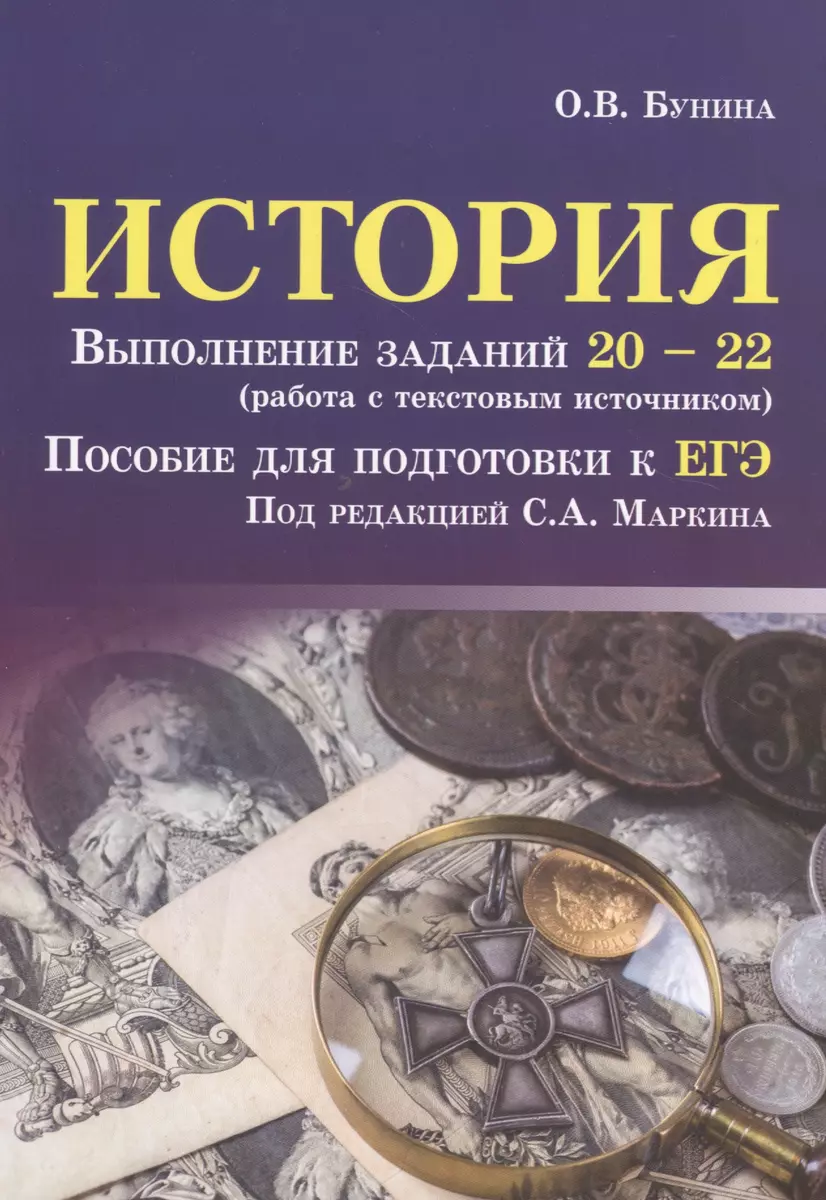 История. Выполнение заданий № 20-22 (работа с текстовым источником).  Пособие для подготовки к ЕГЭ (Ольга Бунина) - купить книгу с доставкой в ...