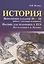 История:выполнение заданий № 20-22 — 2734786 — 1