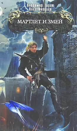 Книга Мартлет и Змей ()