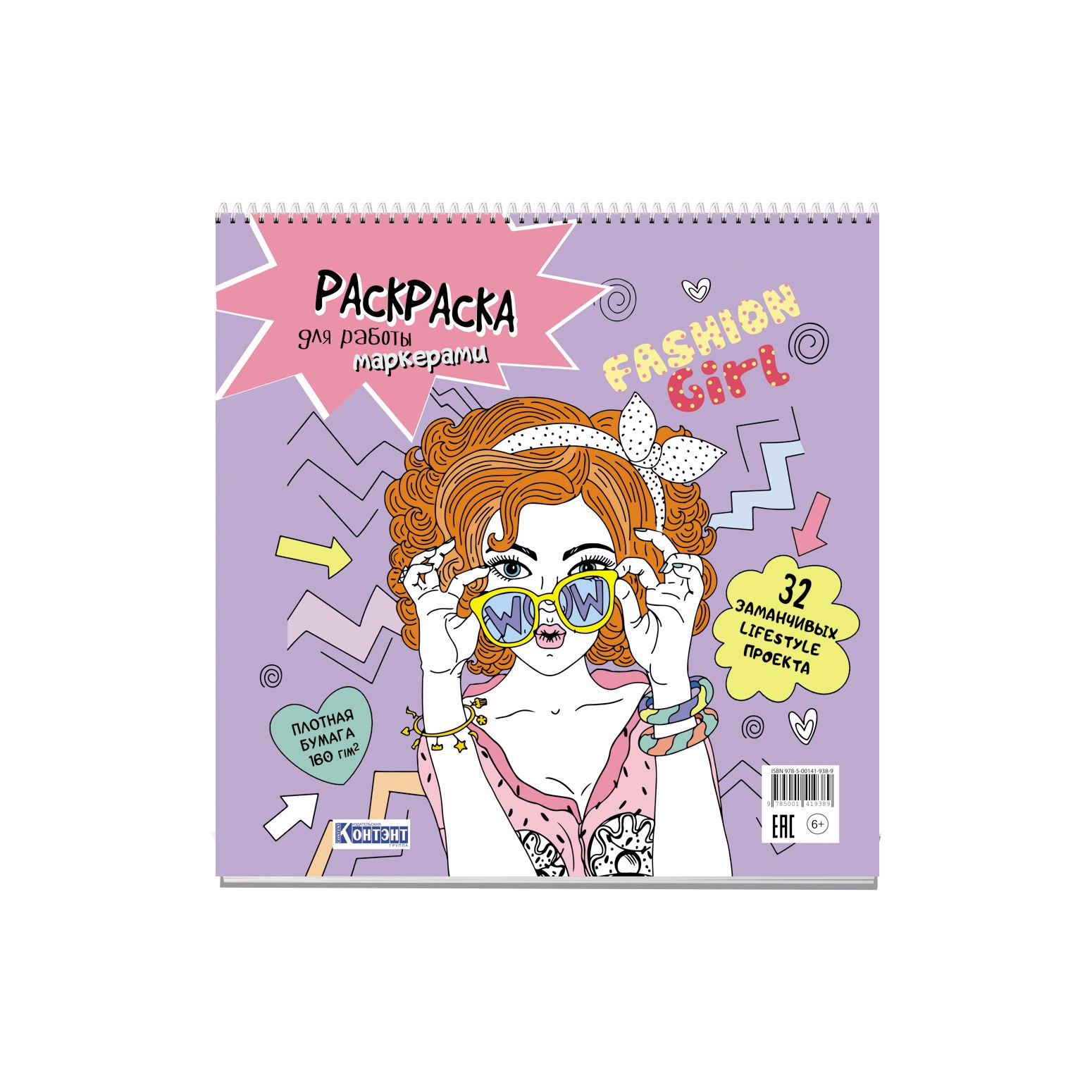 

Fashion Girl: Раскраска для работы маркерами: 32 заманчивых lifestyle проекта