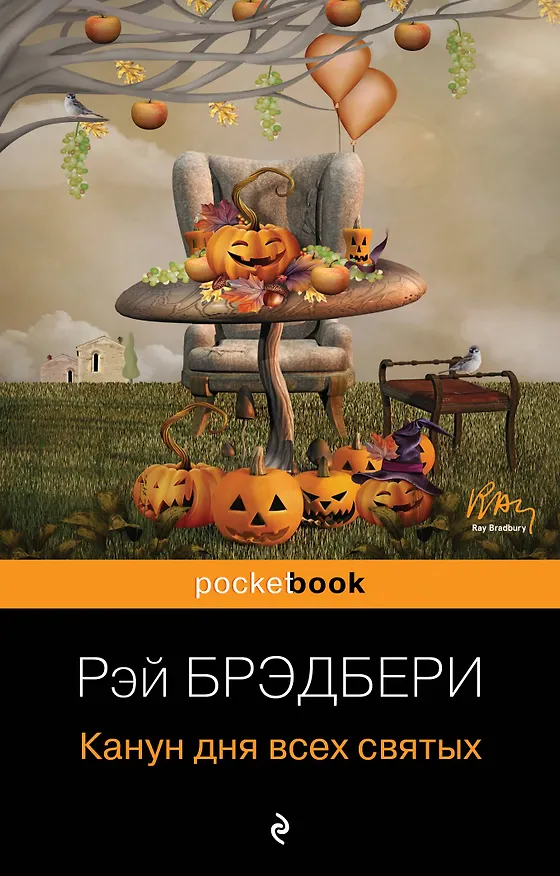Книга Канун дня всех святых (Рэй Брэдбери) — 1