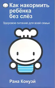 Как накормить ребёнка без слёз