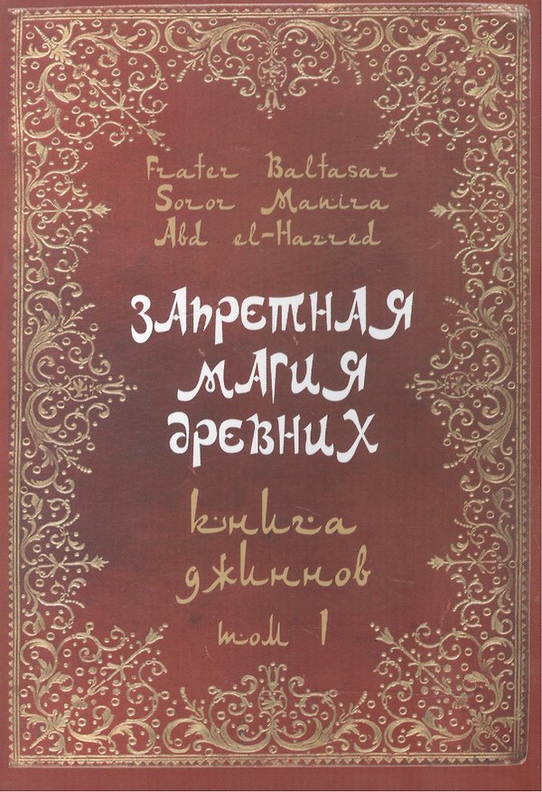 Книга Запретная магия древних. Том I. Книга джиннов (Фратер Балтазар) — 1