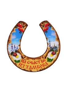 ГС Магнит Тамбов Подкова на счастье (дерево) (7,5 см)