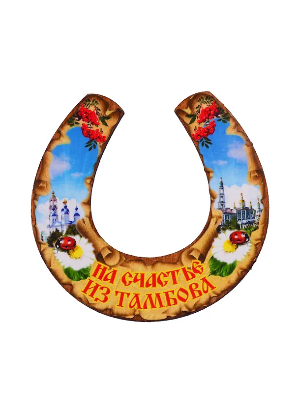 ГС Магнит Тамбов Подкова на счастье (дерево) (7,5 см) 2699067 — 1