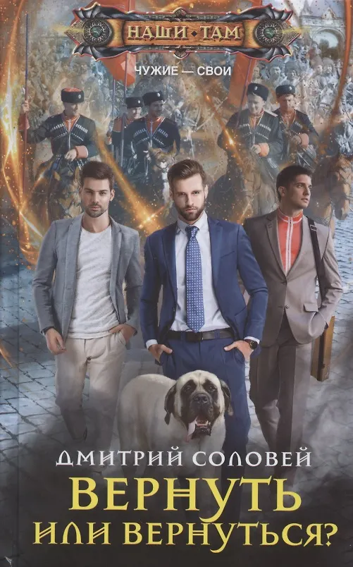 Книга Вернуть или вернуться? () — 1