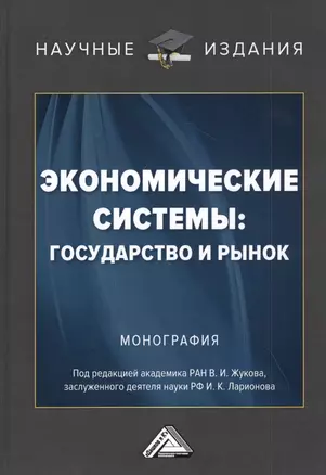 Экономические системы: государство и рынок — 2823791 — 1