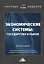 Экономические системы: государство и рынок — 2823791 — 1