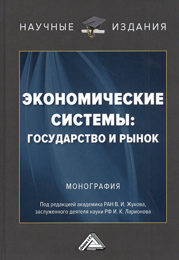 Книга Экономические системы: государство и рынок (Василий Жуков) — 1