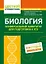 Биология. Универсальный навигатор для подготовки к ЕГЭ — 2889963 — 1