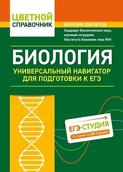 Биология. Универсальный навигатор для подготовки к ЕГЭ