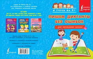 Книга Пишем диктанты без ошибок. Для начальной школы (Анастасия Горбатова)