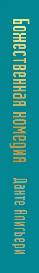 Книга Божественная комедия с иллюстрациями Сальвадора Дали (Данте Алигьери) — 5