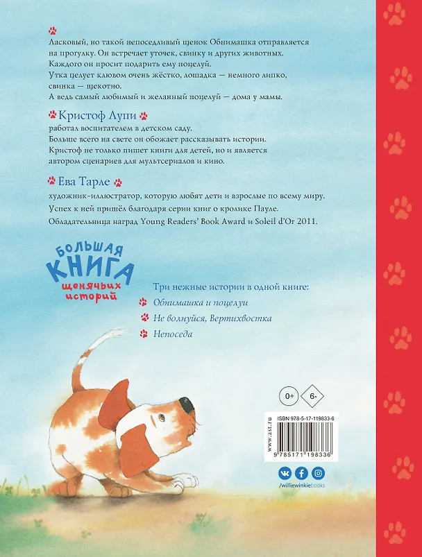 Книга Большая книга щенячьих историй (Кристоф Лупи) — 2