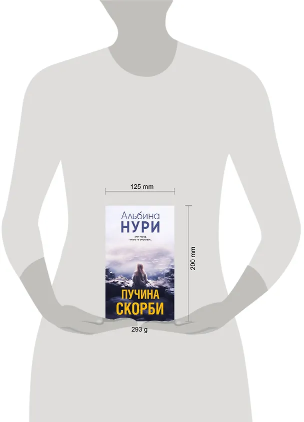 Книга Пучина скорби (Альбина Нури) — 5