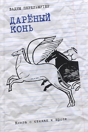 Книга Дареный конь. Книга о стихах и прозе (Вадим Перельмутер)
