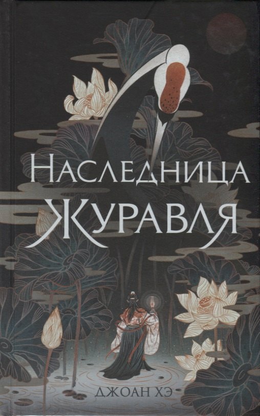 

Наследница журавля