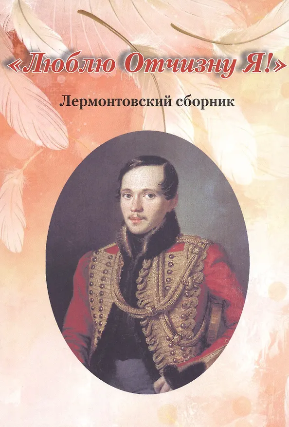 Книга "Люблю Отчизну Я!". Лермонтовский сборник () — 1