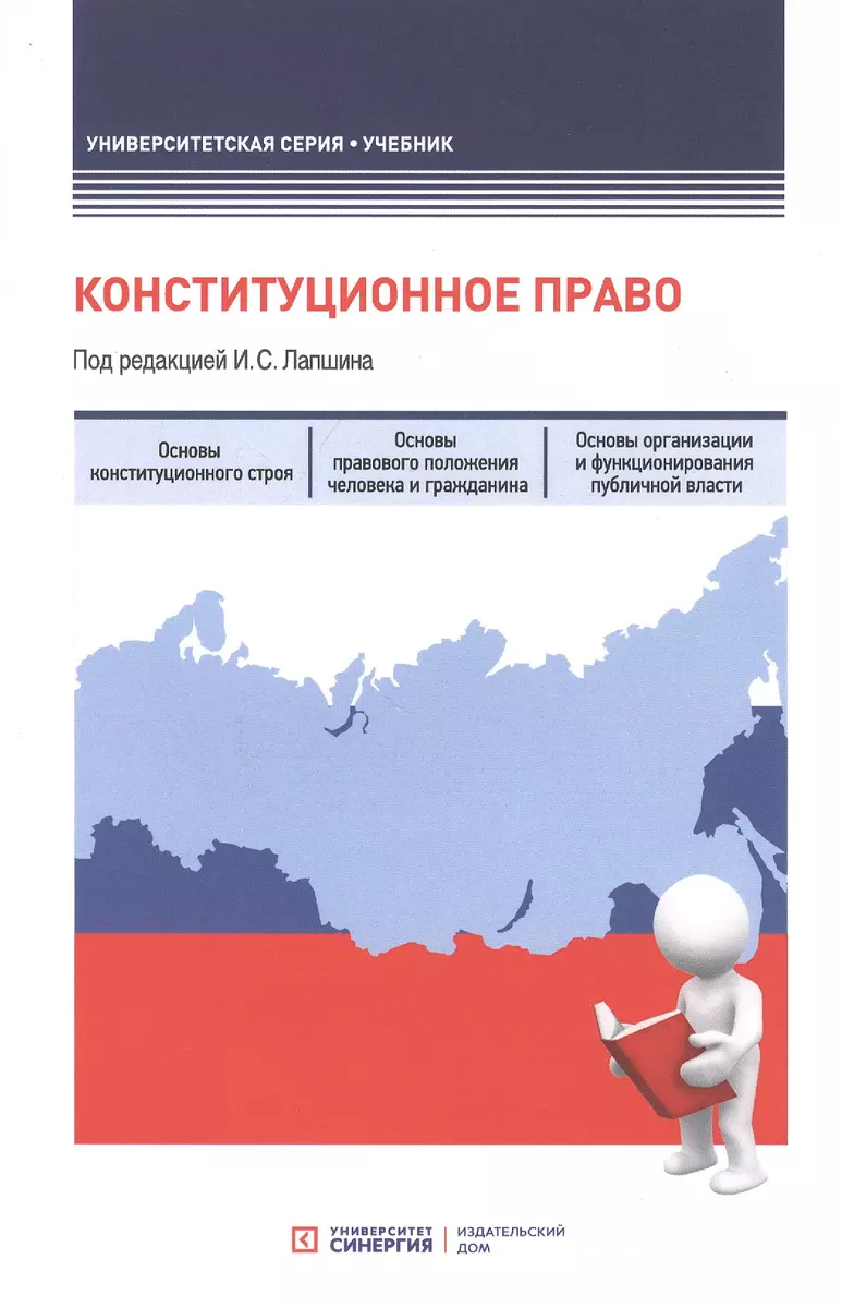 Конституционное право. Учебник - купить книгу с доставкой в  интернет-магазине «Читай-город». ISBN: 978-5-4257-0501-3