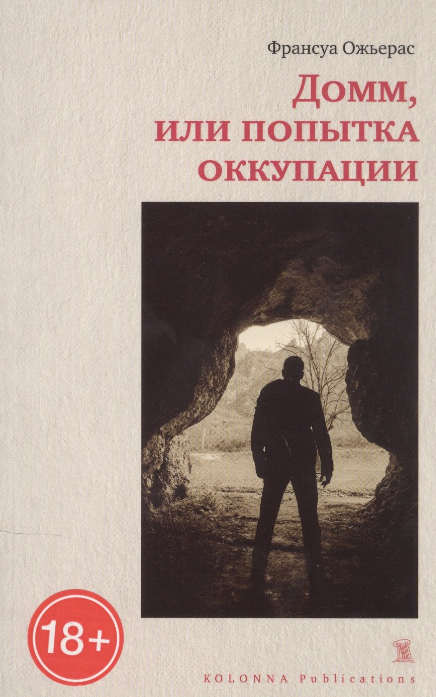 

Домм, или попытка оккупации