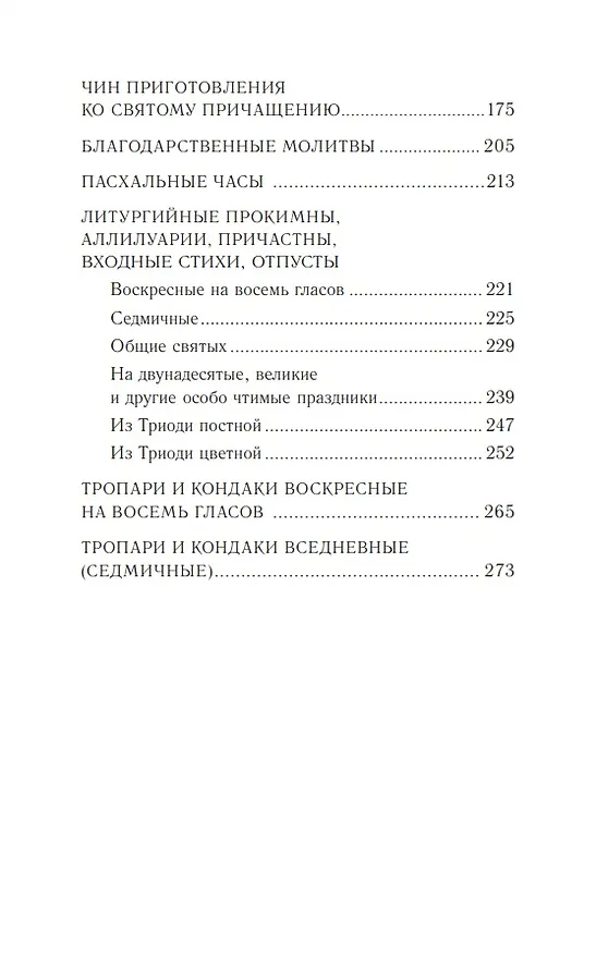 Книга Православное богослужение: Книга 2: Литургия св. Иоанна Златоуста () — 3