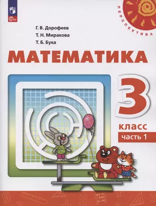 Математика. 3 класс. Учебное пособие. В 2-х частях. Часть 1 — 3052763 — 1