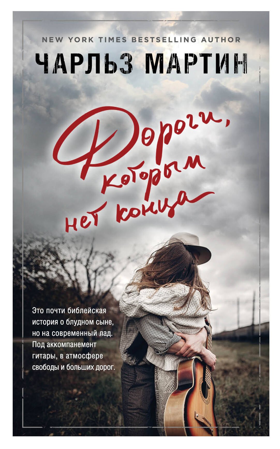 

Дороги, которым нет конца: роман
