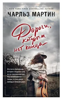 Дороги, которым нет конца: роман