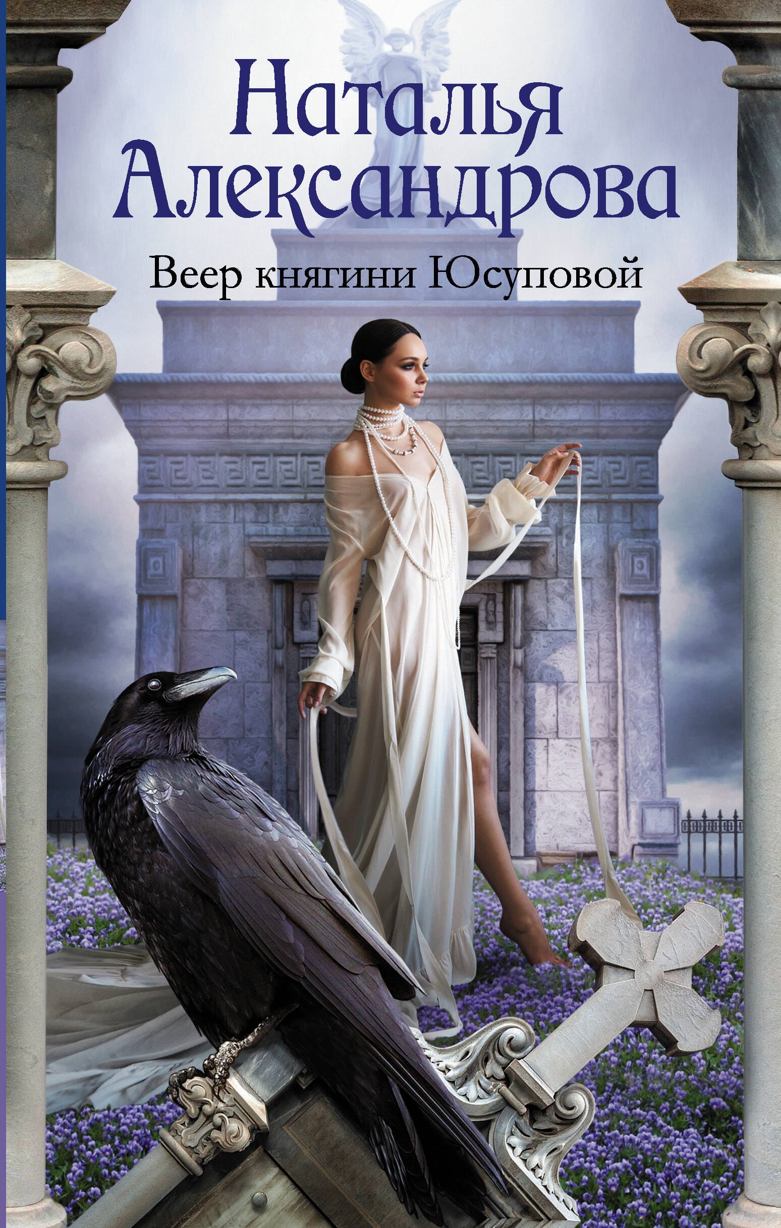 

Веер княгини Юсуповой