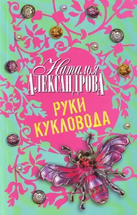 Руки кукловода — 2207392 — 1