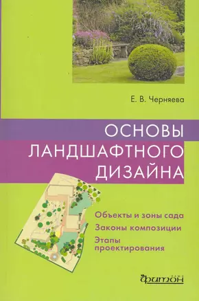 Основы ландшафтного дизайна. — 2229058 — 1