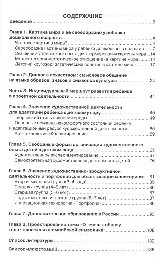 Книга Проектирование образовательной области "Художественно-эстетическое развитие". Новые подходы в условиях введения ФГОС ДО (Ирина Лыкова) — 2