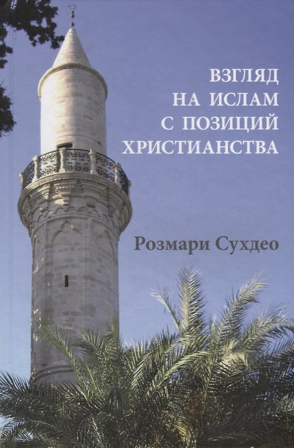 Книга Взгляд на ислам с позиции христианства (Марина Литвинова) — 1