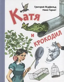 Катя и крокодил: повесть