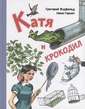 Катя и крокодил: повесть