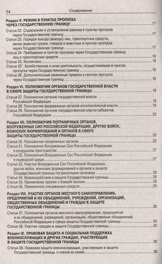Книга Закон Российской Федерации "О Государственной границе Российской Федерации" () — 3