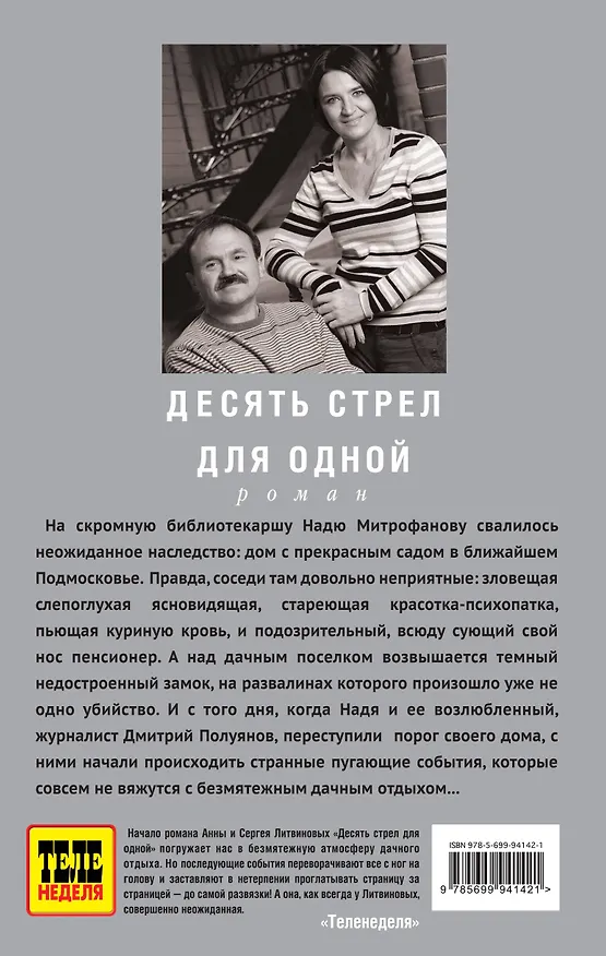 Книга Десять стрел для одной (Сергей Литвинов, Анна Литвинова) — 2