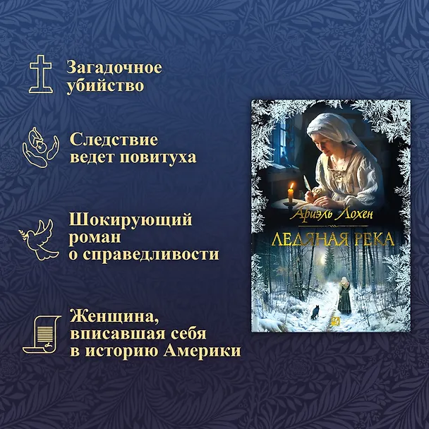 Книга Ледяная река (Ариэль Лохен) — 6