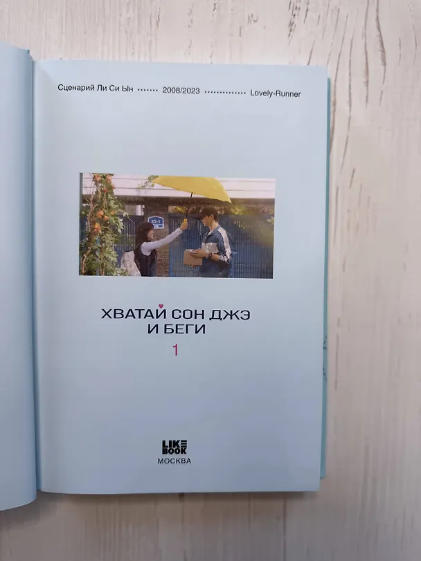 Книга Хватай Сон Джэ и беги. Том 1 (подарочное оформление) (Си Ын Ли) — 13