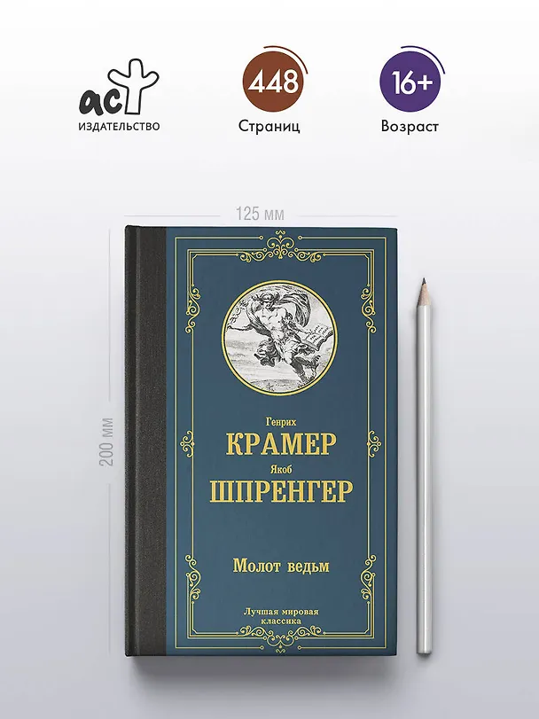 Книга Молот ведьм (Якоб Шпренгер, Генрих Крамер) — 6